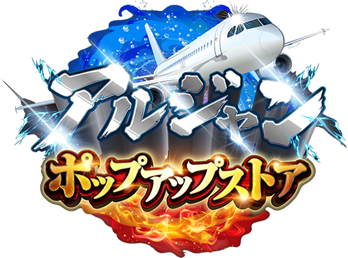アルジャンポップアップストア特典サイト