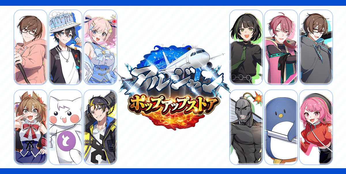 アルジャンポップアップストア特典サイト